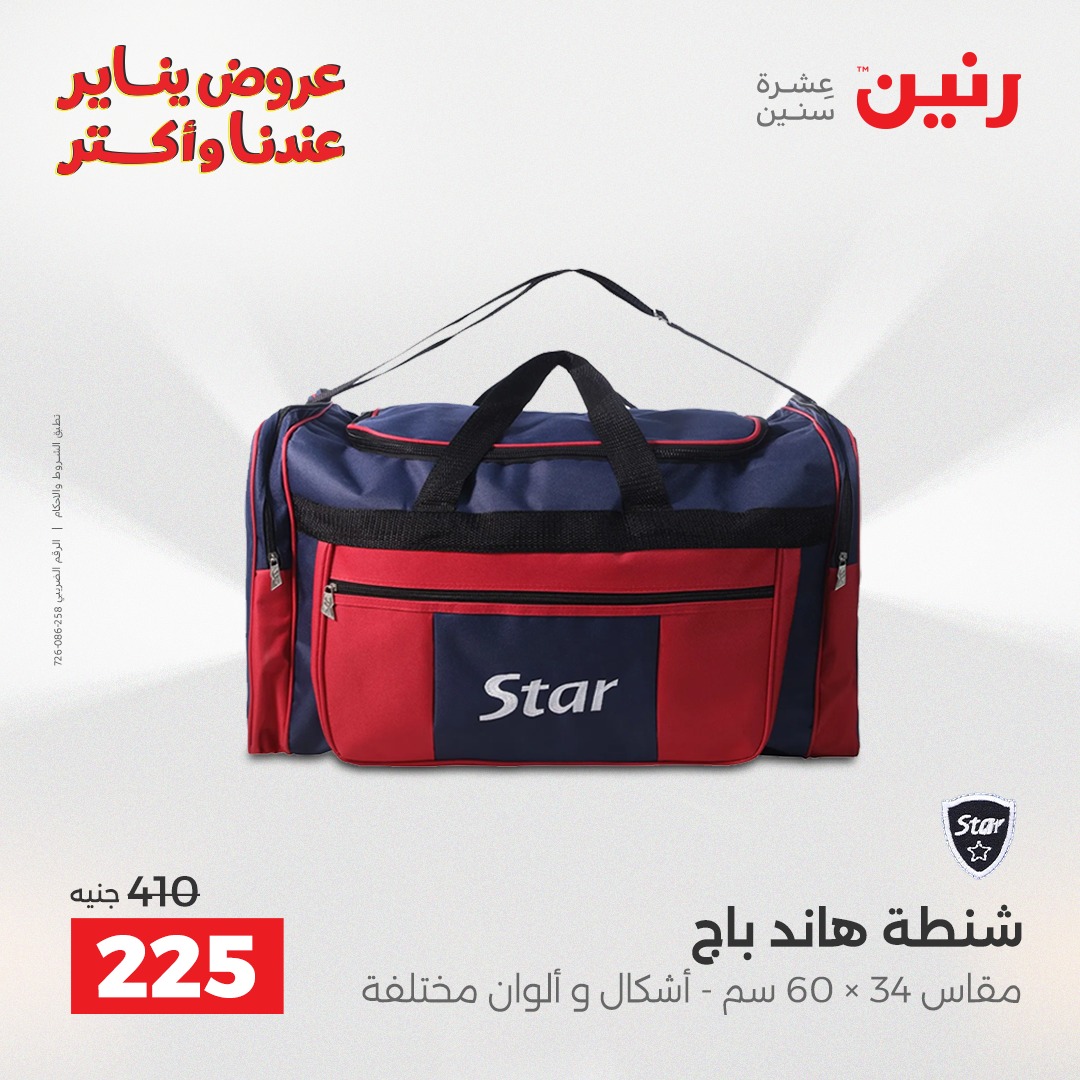 عروض رنين مصر من 6 حتى 7 يناير 2026 عروض الشنط والسجاد والألعاب