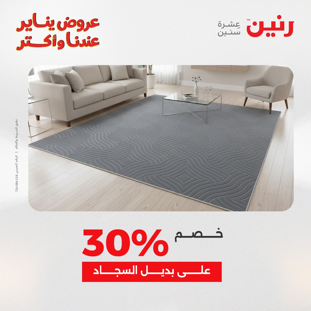 عروض رنين مصر من 6 حتى 7 يناير 2026 عروض الشنط والسجاد والألعاب