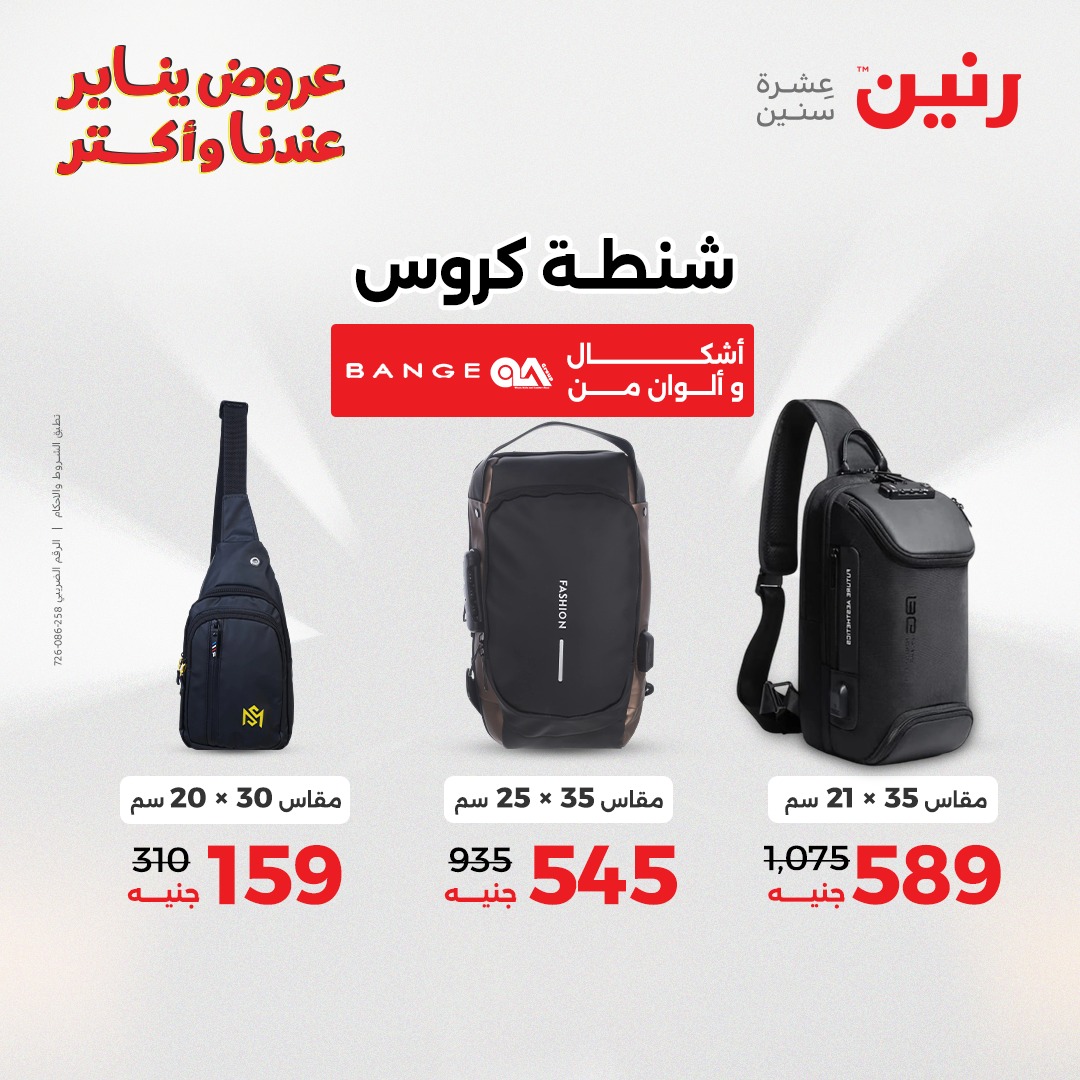 عروض رنين مصر من 6 حتى 7 يناير 2026 عروض الشنط والسجاد والألعاب