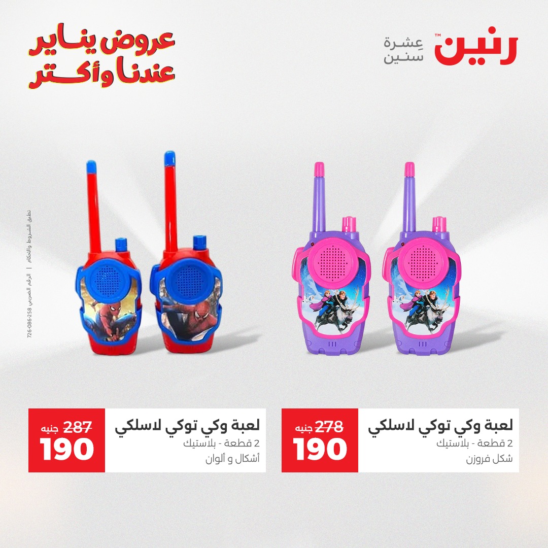 عروض رنين مصر من 6 حتى 7 يناير 2026 عروض الشنط والسجاد والألعاب