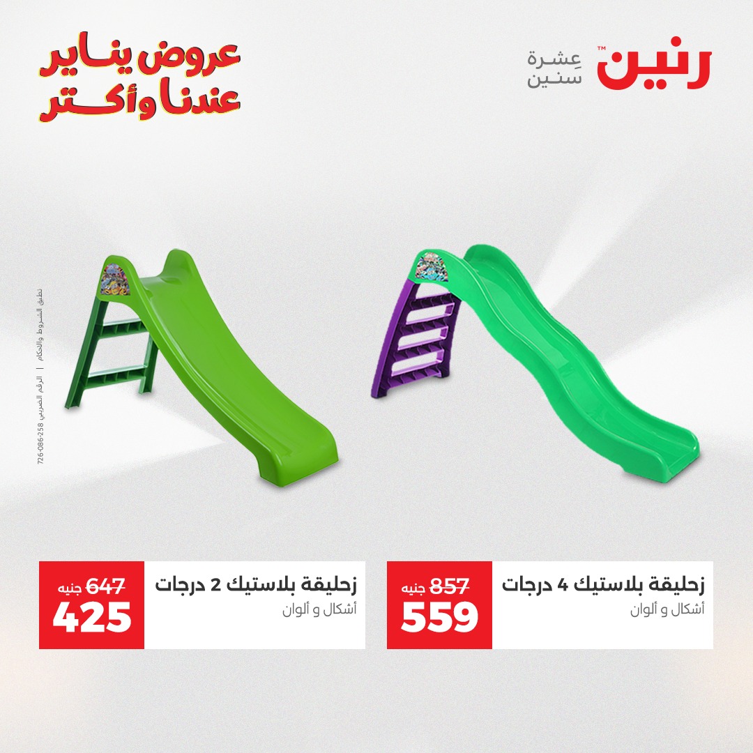 عروض رنين مصر من 6 حتى 7 يناير 2026 عروض الشنط والسجاد والألعاب