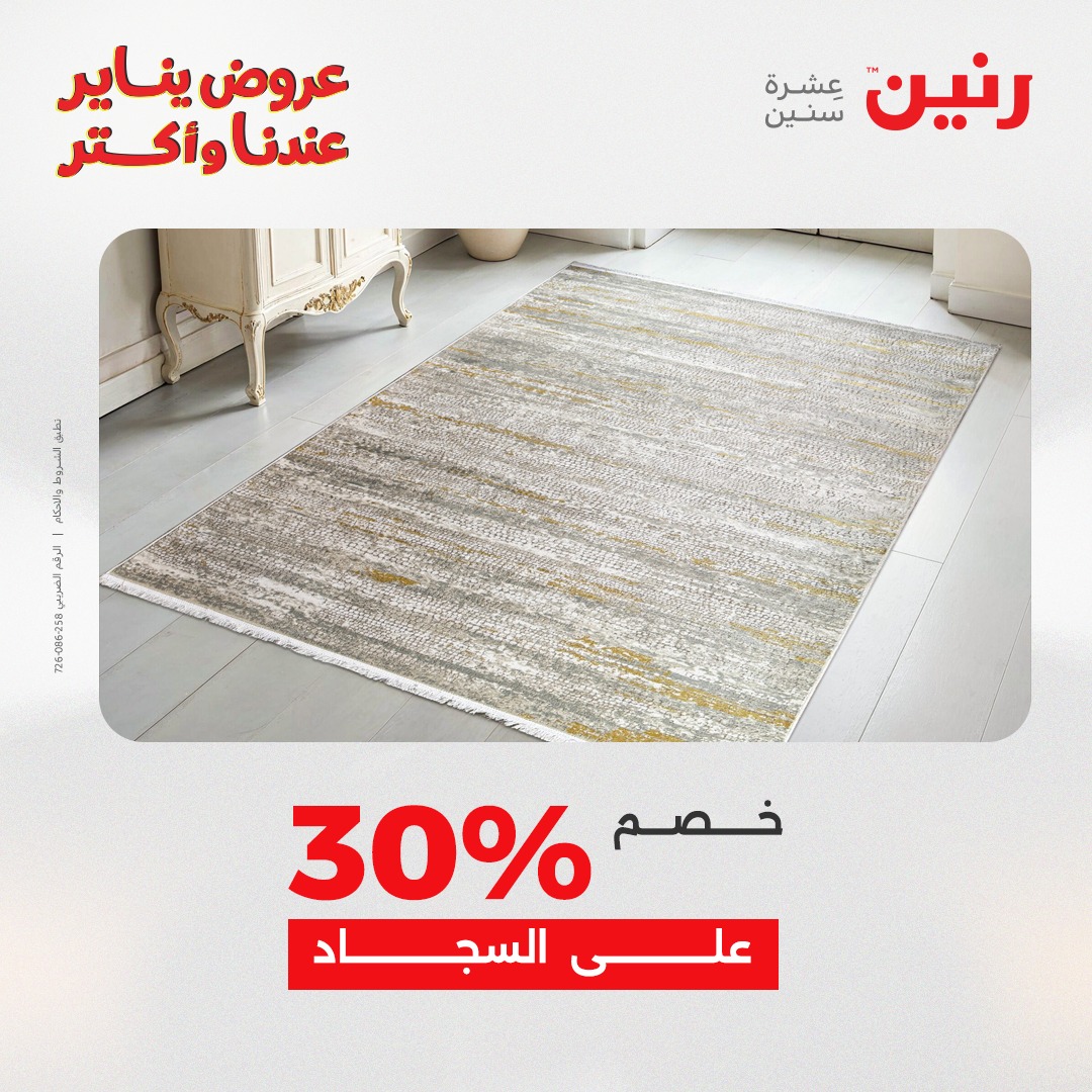 عروض رنين مصر من 6 حتى 7 يناير 2026 عروض الشنط والسجاد والألعاب