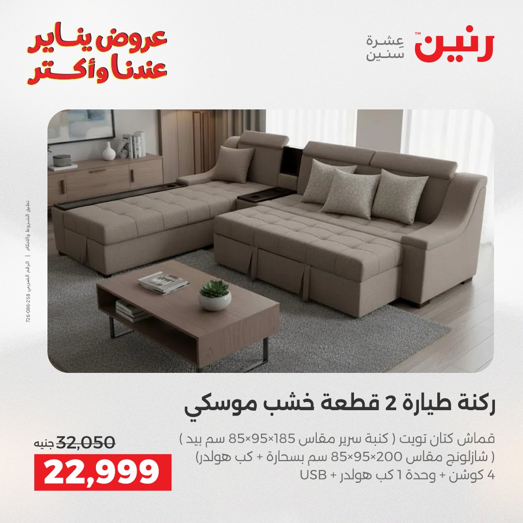 عروض رنين مصر من 6 حتى 7 يناير 2026 عروض الأثاث