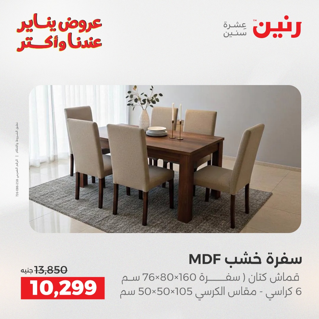 عروض رنين مصر من 6 حتى 7 يناير 2026 عروض الأثاث