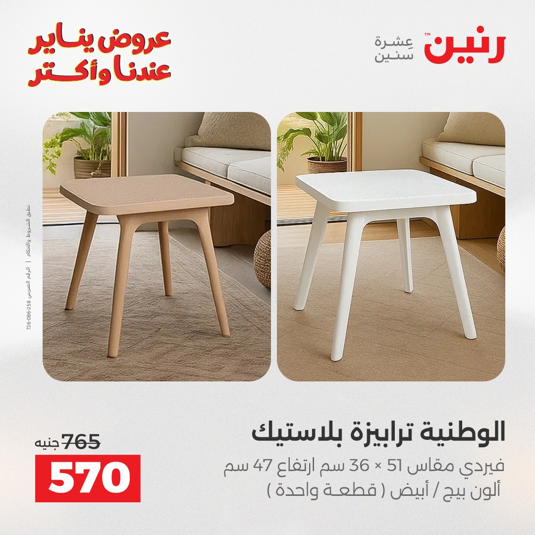 عروض رنين مصر من 6 حتى 7 يناير 2026 عروض الأثاث