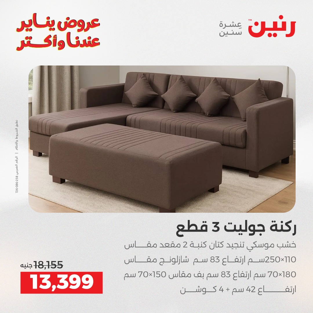 عروض رنين مصر من 6 حتى 7 يناير 2026 عروض الأثاث