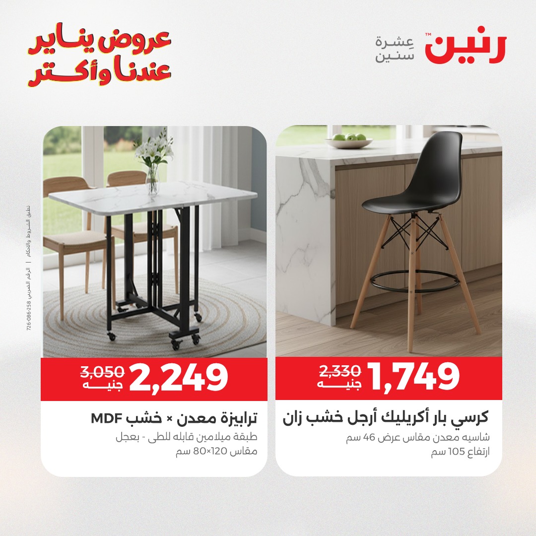 عروض رنين مصر من 6 حتى 7 يناير 2026 عروض الأثاث