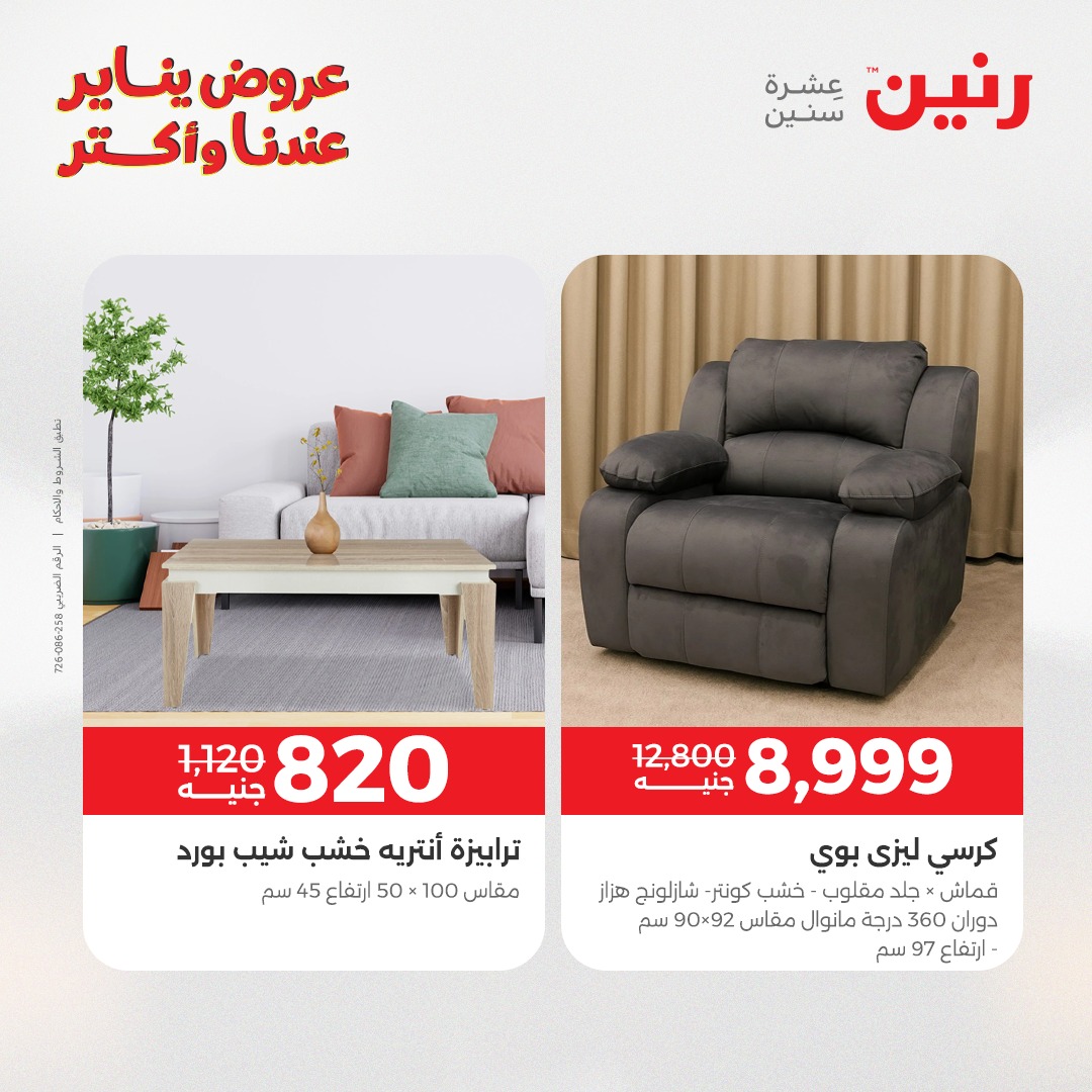 عروض رنين مصر من 6 حتى 7 يناير 2026 عروض الأثاث