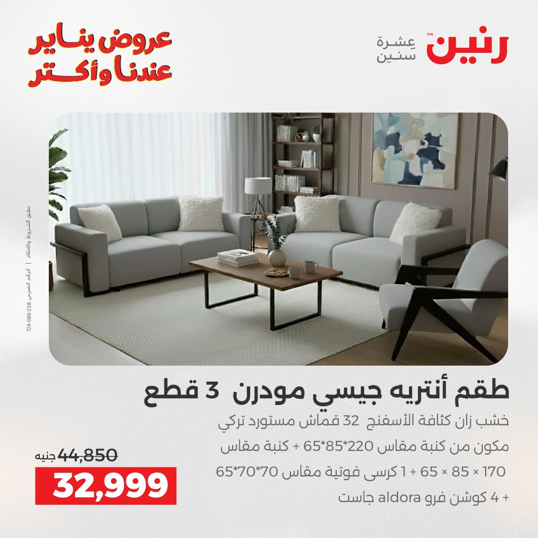 عروض رنين مصر من 6 حتى 7 يناير 2026 عروض الأثاث