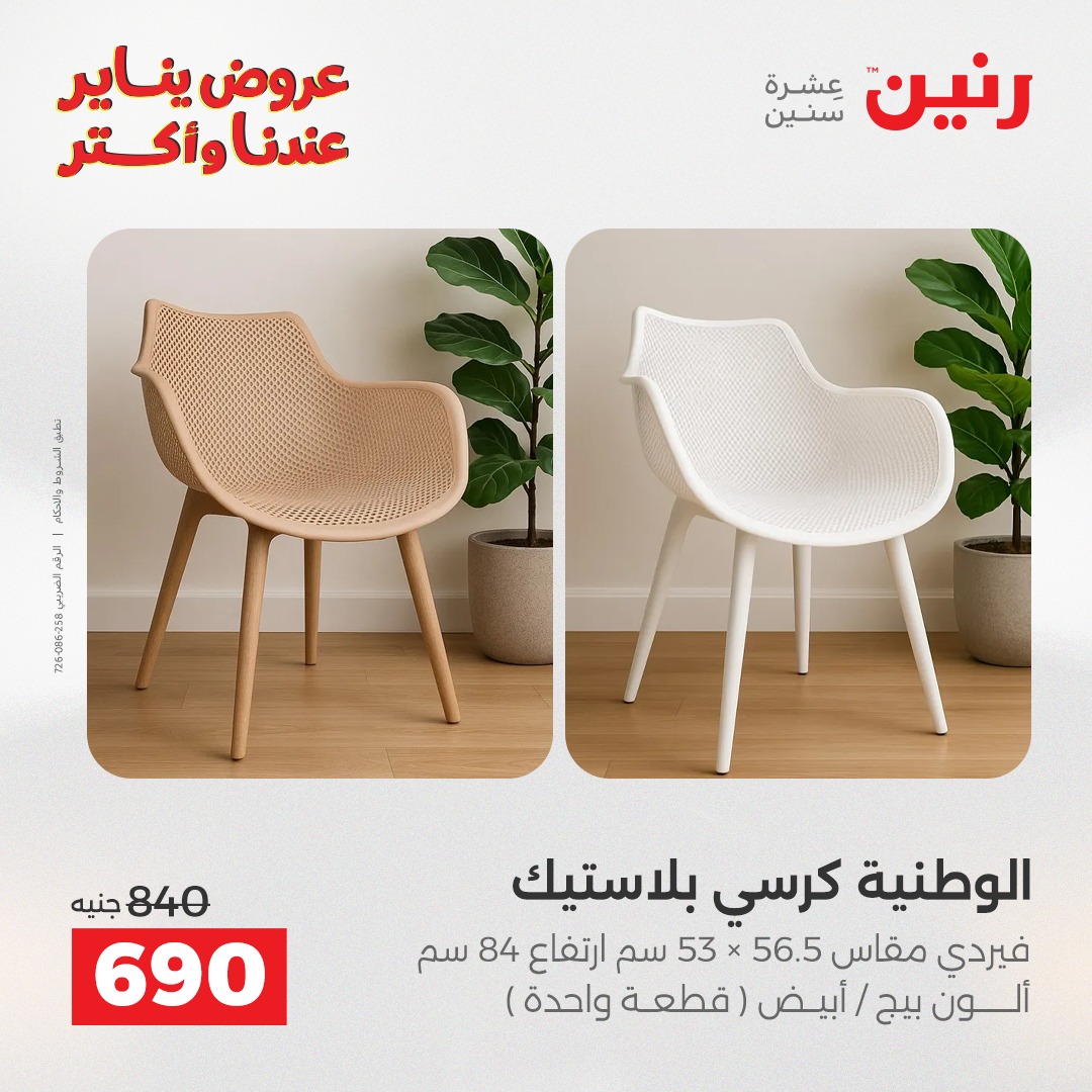 عروض رنين مصر من 6 حتى 7 يناير 2026 عروض الأثاث