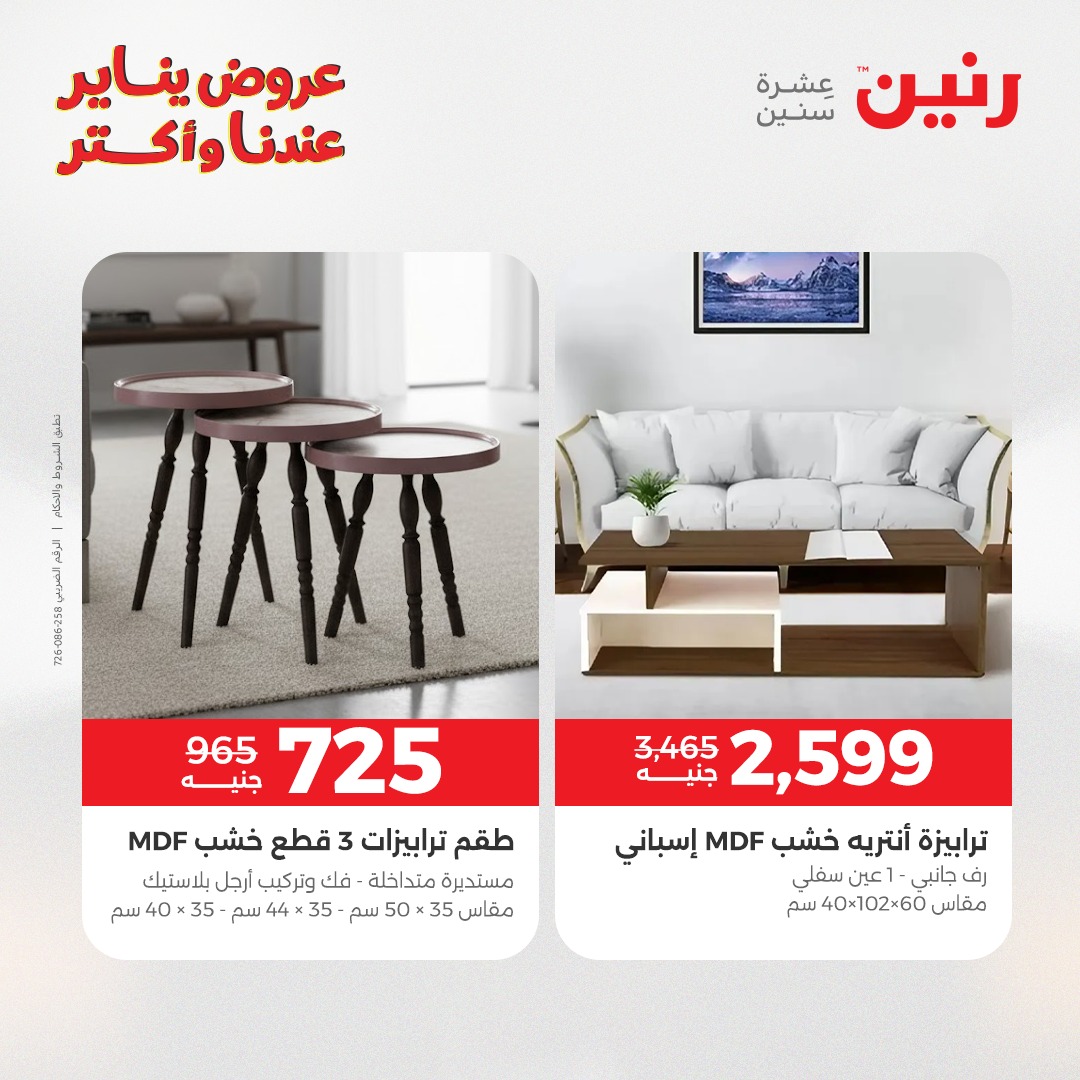 عروض رنين مصر من 6 حتى 7 يناير 2026 عروض الأثاث