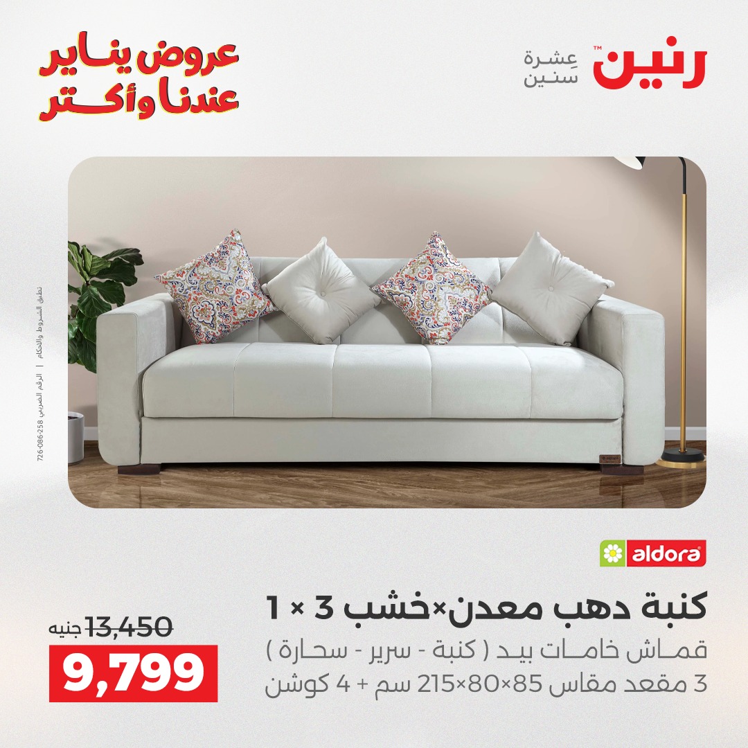 عروض رنين مصر من 6 حتى 7 يناير 2026 عروض الأثاث