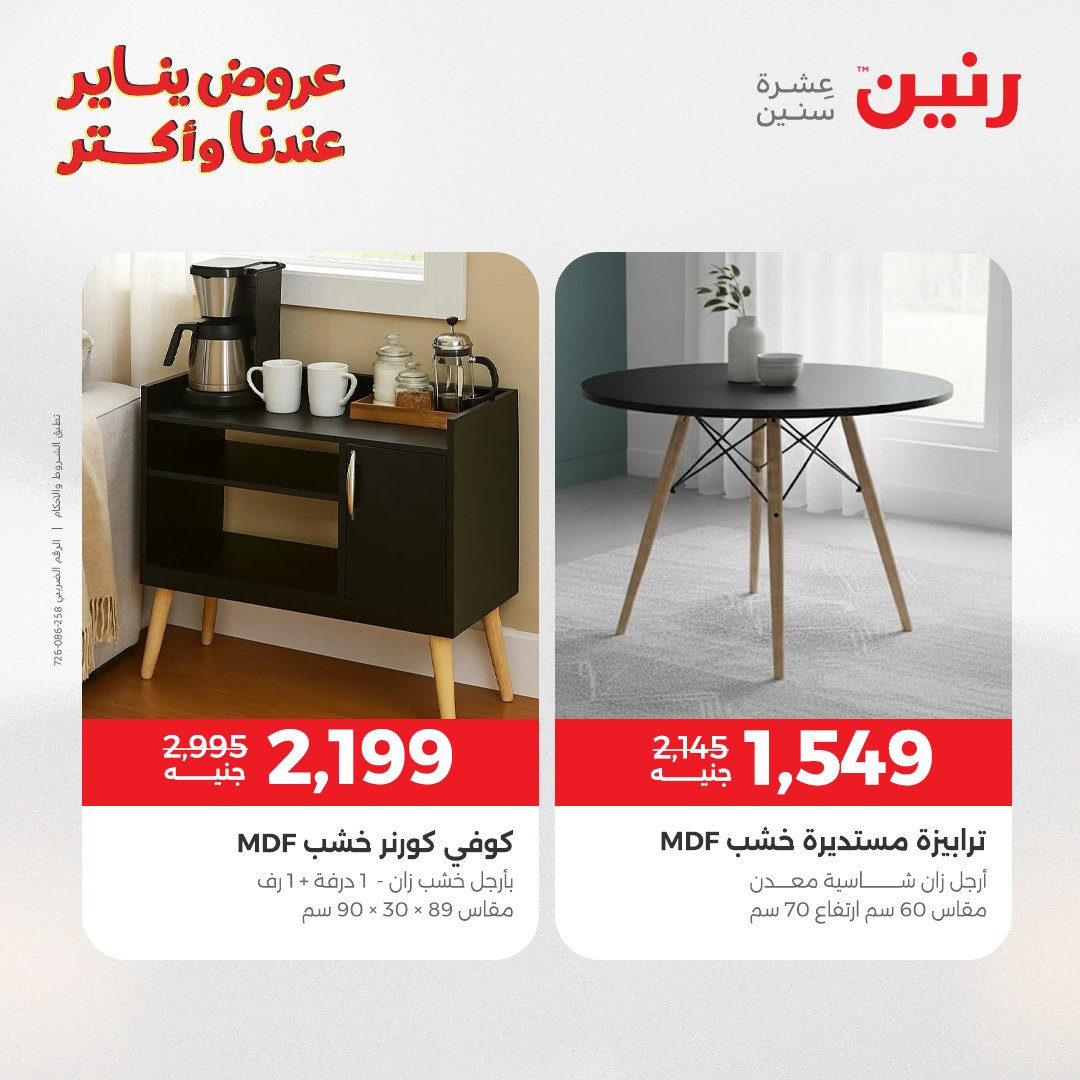 عروض رنين مصر من 6 حتى 7 يناير 2026 عروض الأثاث