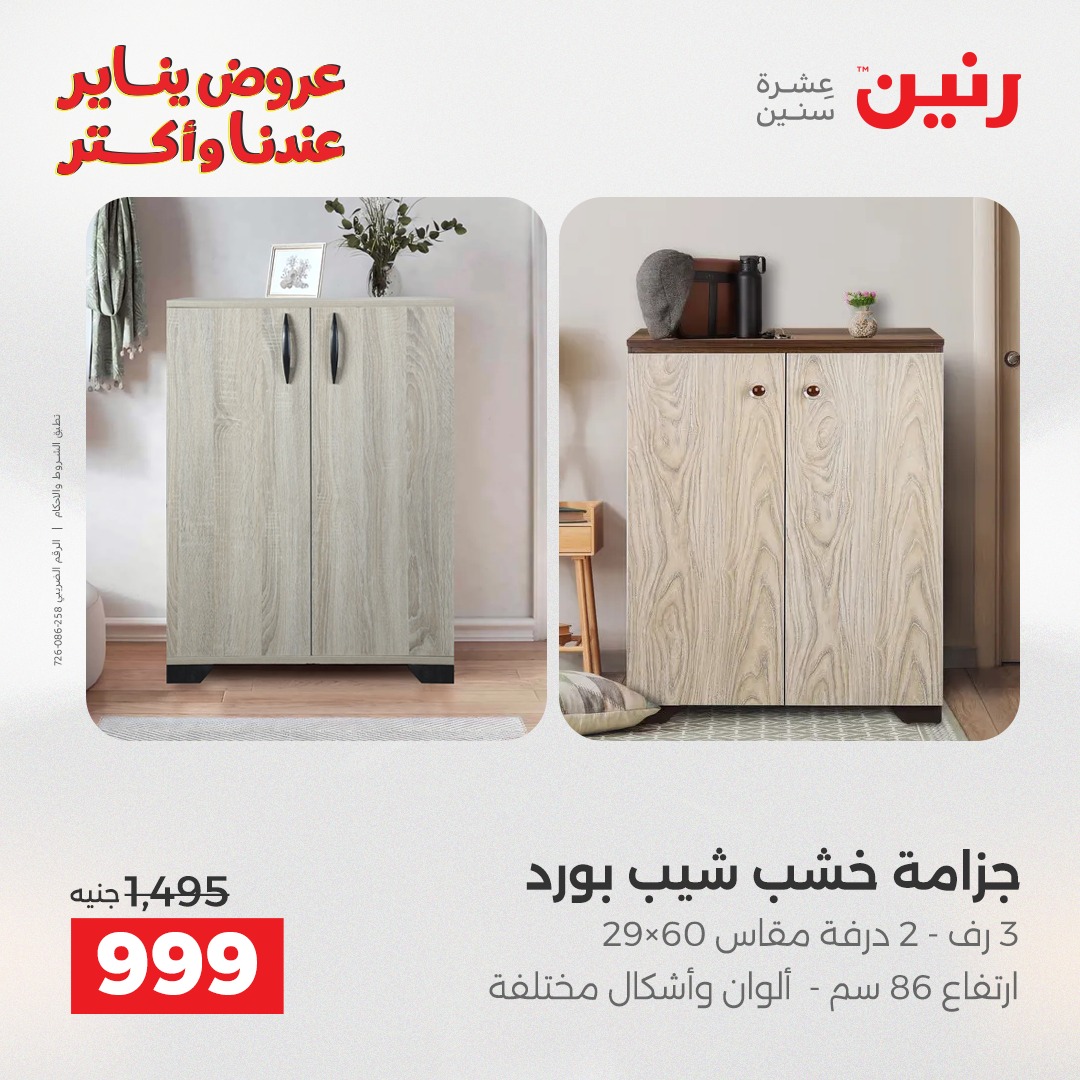 عروض رنين مصر من 6 حتى 7 يناير 2026 عروض الأثاث