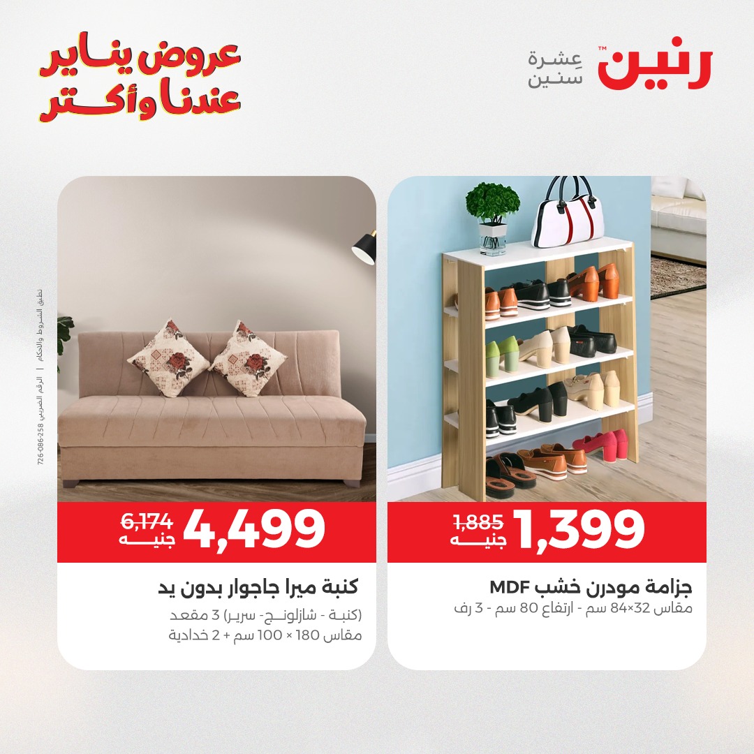 عروض رنين مصر من 6 حتى 7 يناير 2026 عروض الأثاث