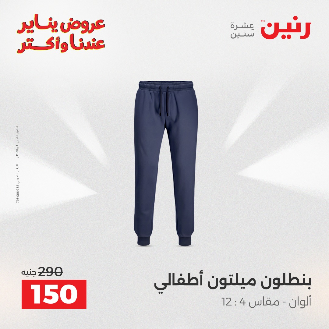 عروض رنين مصر من 6 حتى 7 يناير 2026 عروض الأثاث الملابس وأحذية