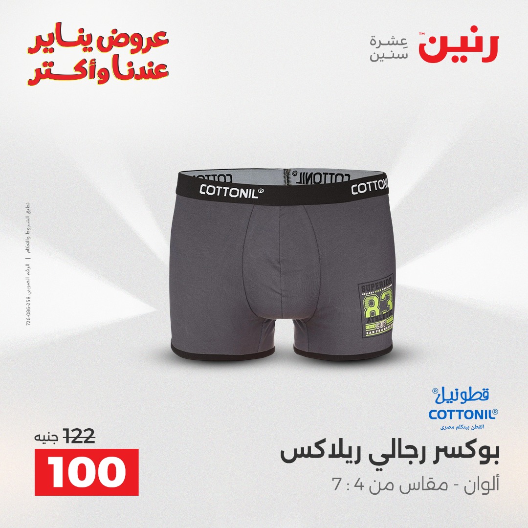 عروض رنين مصر من 6 حتى 7 يناير 2026 عروض الأثاث الملابس وأحذية