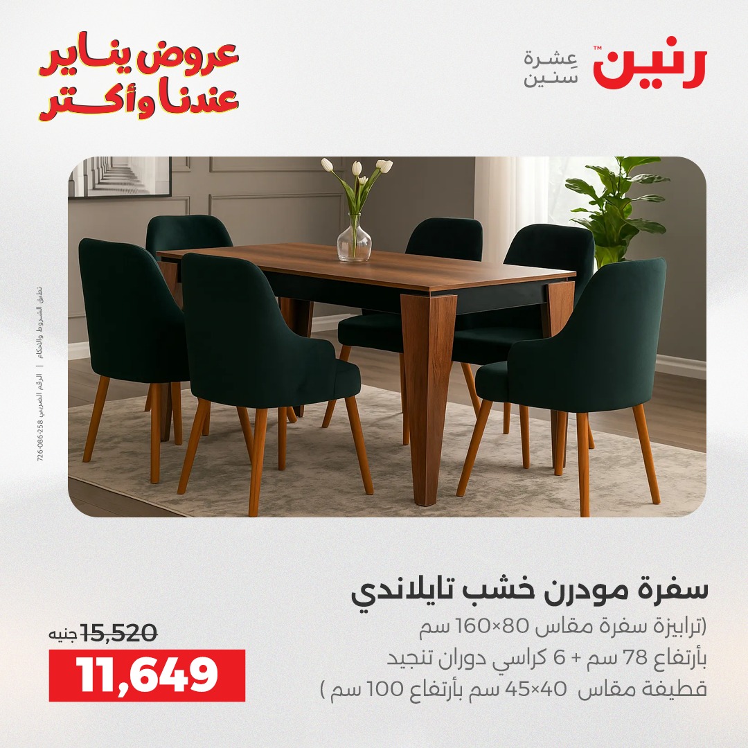 عروض رنين مصر من 6 حتى 7 يناير 2026 عروض الأثاث الملابس وأحذية