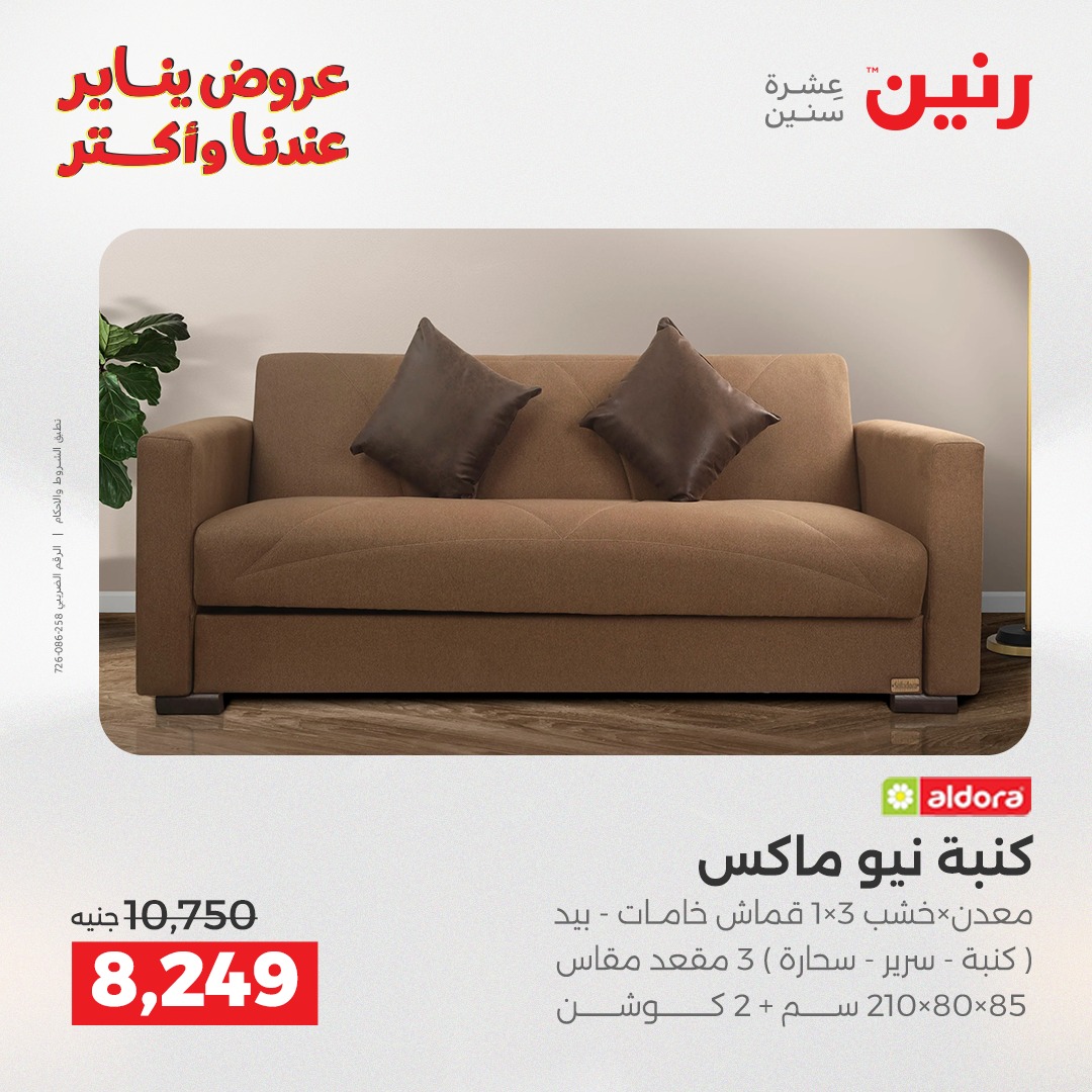 عروض رنين مصر من 6 حتى 7 يناير 2026 عروض الأثاث الملابس وأحذية