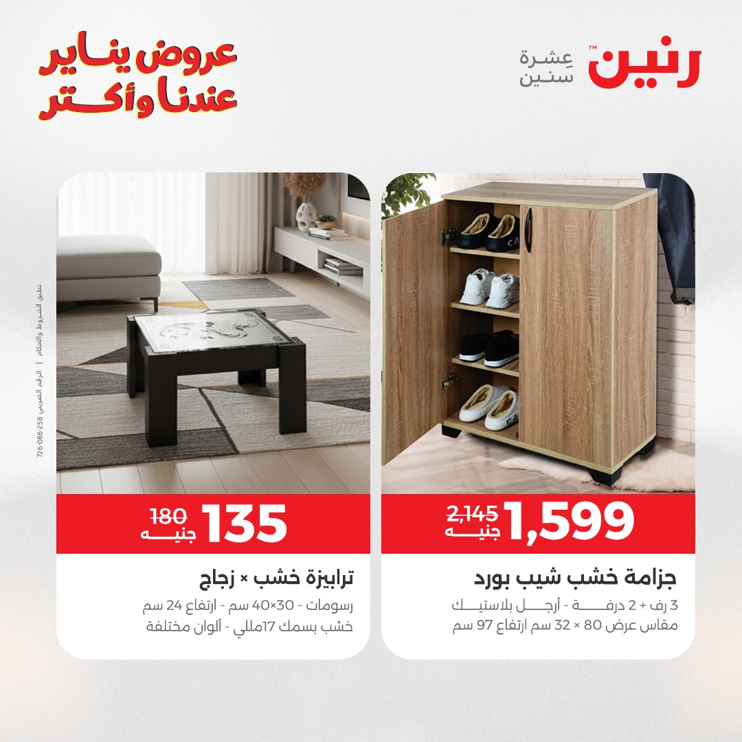 عروض رنين مصر من 6 حتى 7 يناير 2026 عروض الأثاث الملابس وأحذية