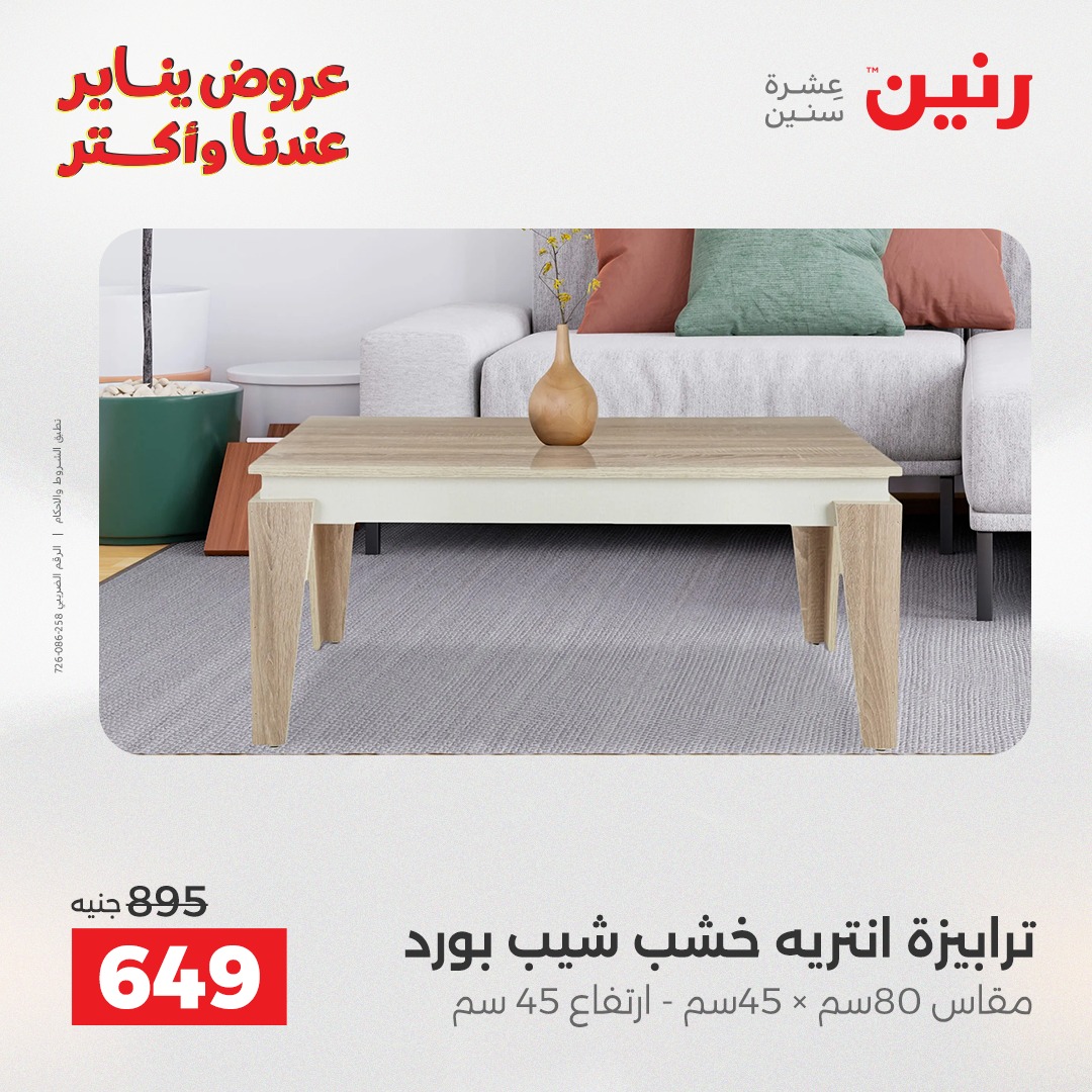 عروض رنين مصر من 6 حتى 7 يناير 2026 عروض الأثاث الملابس وأحذية