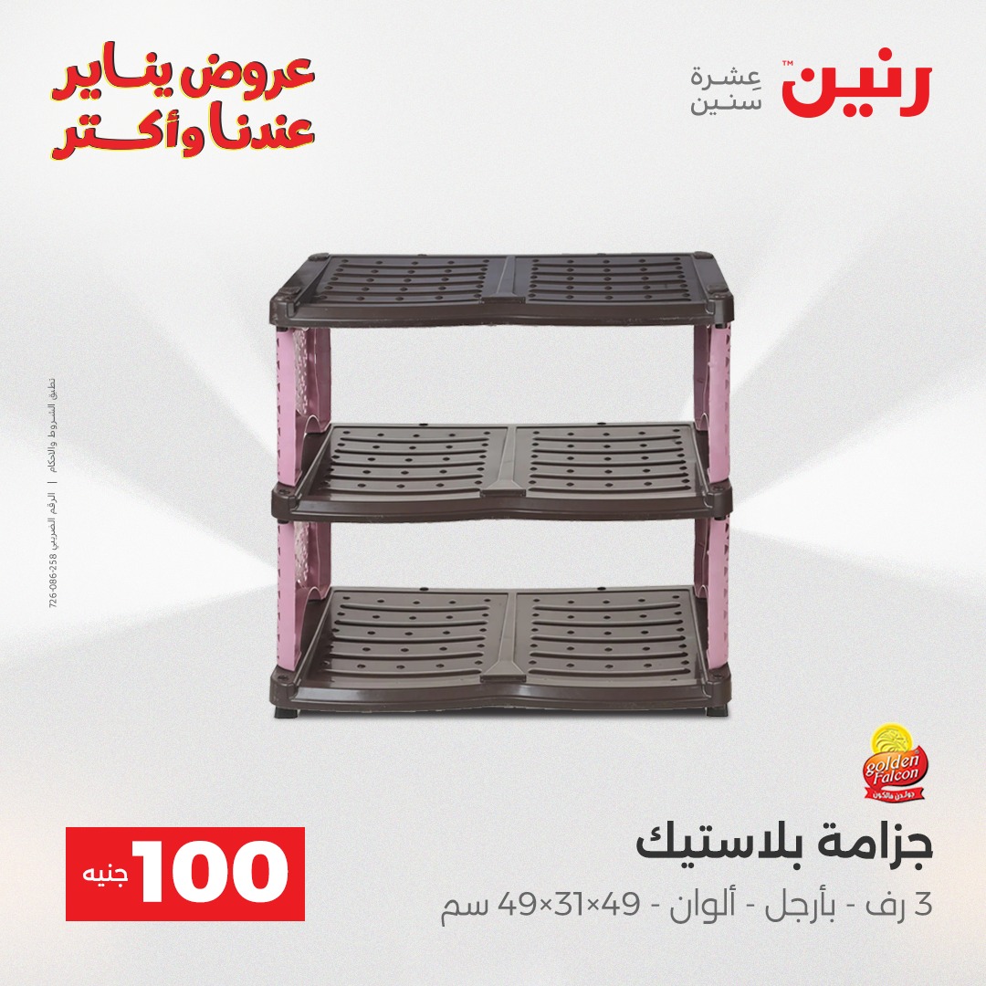 عروض رنين مصر من 6 حتى 7 يناير 2026 عرض ال 100 جنيه