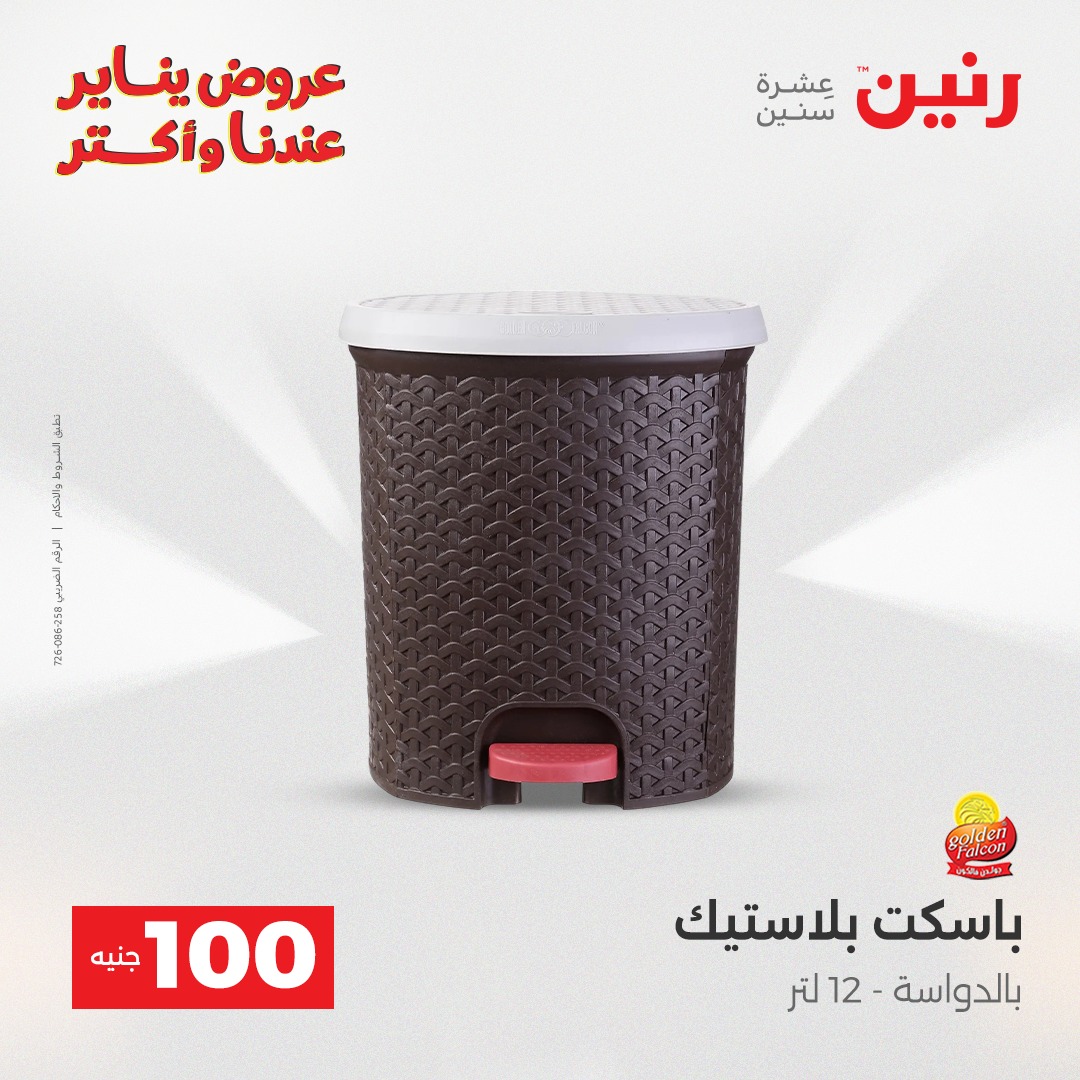 عروض رنين مصر من 6 حتى 7 يناير 2026 عرض ال 100 جنيه