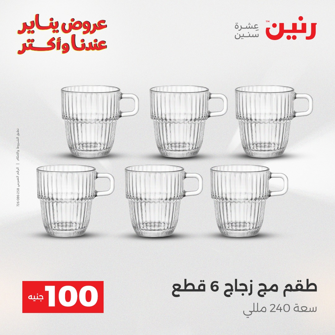 عروض رنين مصر من 6 حتى 7 يناير 2026 عرض ال 100 جنيه