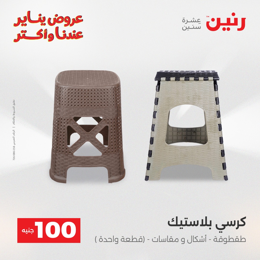 عروض رنين مصر من 6 حتى 7 يناير 2026 عرض ال 100 جنيه