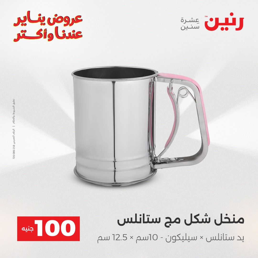 عروض رنين مصر من 6 حتى 7 يناير 2026 عرض ال 100 جنيه