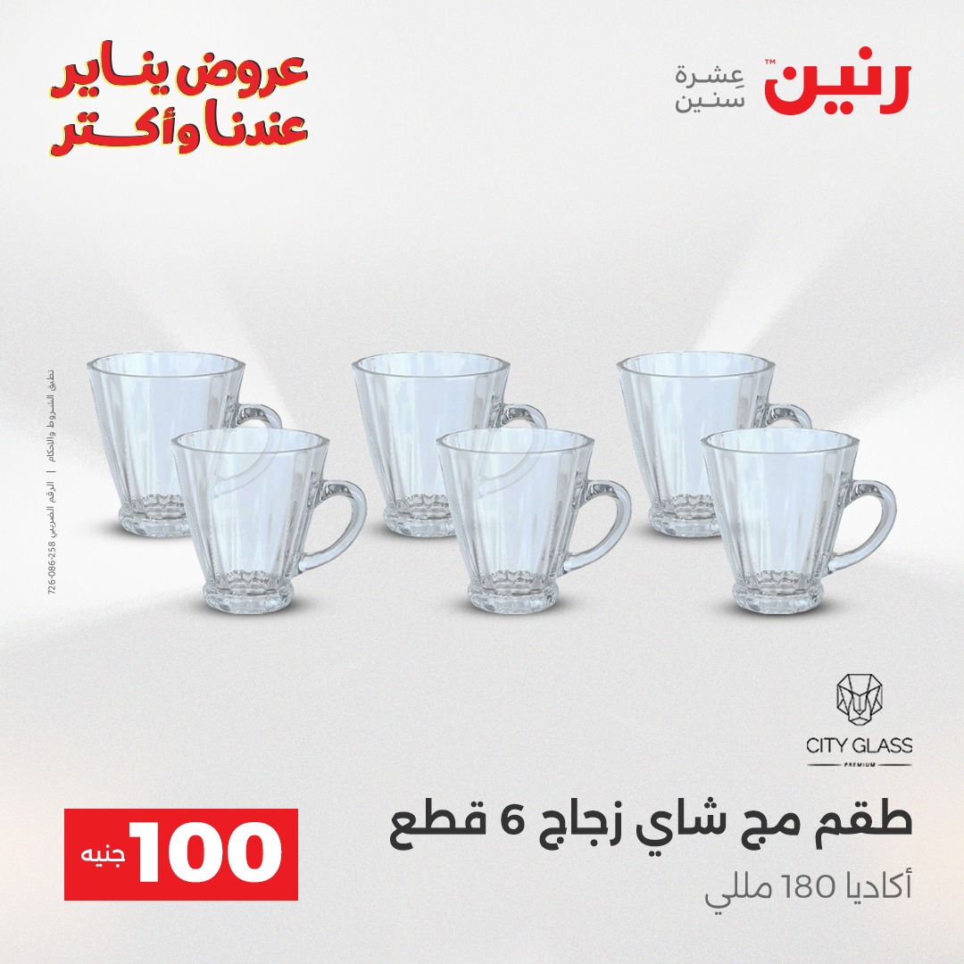 عروض رنين مصر من 6 حتى 7 يناير 2026 عرض ال 100 جنيه