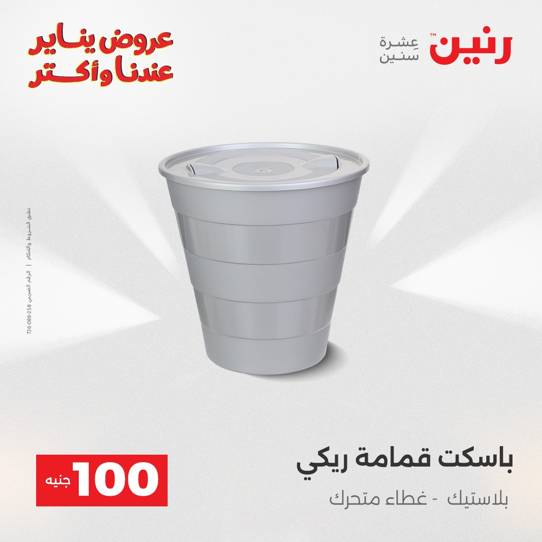 عروض رنين مصر من 6 حتى 7 يناير 2026 عرض ال 100 جنيه