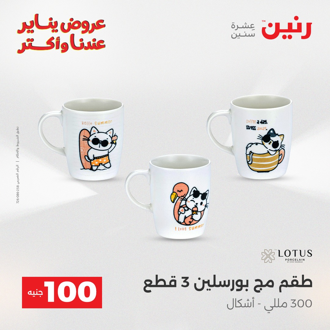 عروض رنين مصر من 6 حتى 7 يناير 2026 عرض ال 100 جنيه