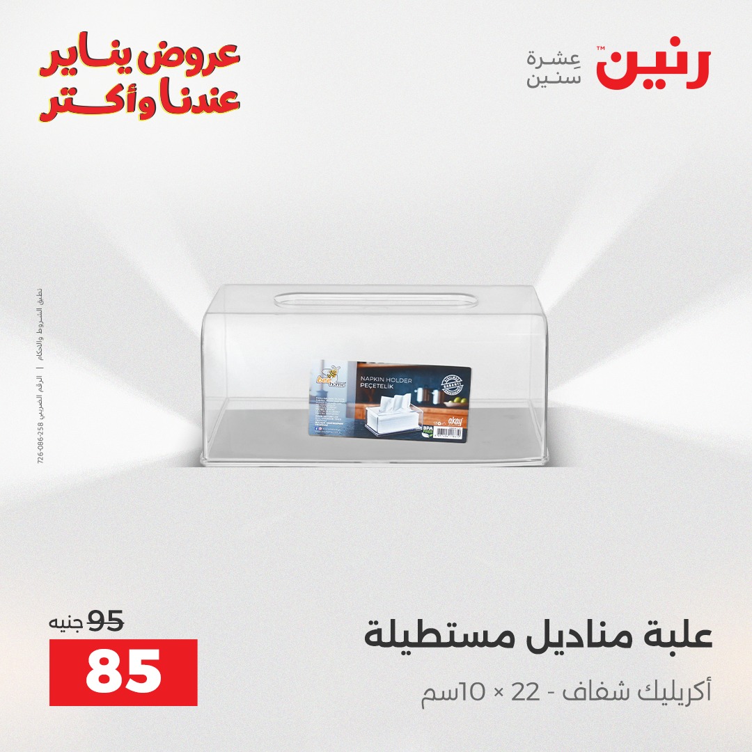 عروض رنين مصر من 6 حتى 7 يناير 2026 عروض قطع الديكور