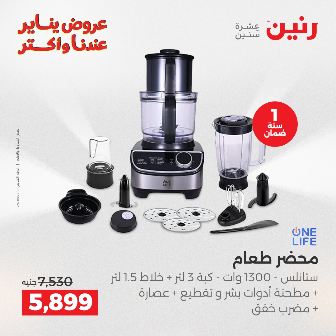 عروض رنين مصر من 6 حتى 7 يناير 2026 عروض الأجهزة الكهربائية