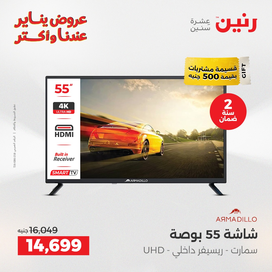 عروض رنين مصر من 6 حتى 7 يناير 2026 عروض الأجهزة الكهربائية