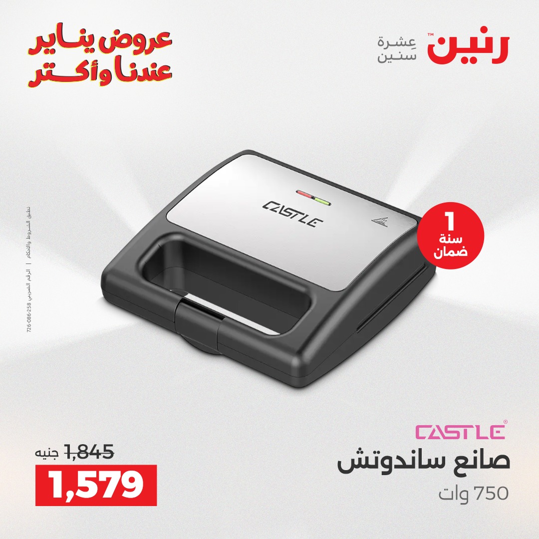 عروض رنين مصر من 6 حتى 7 يناير 2026 عروض الأجهزة الكهربائية