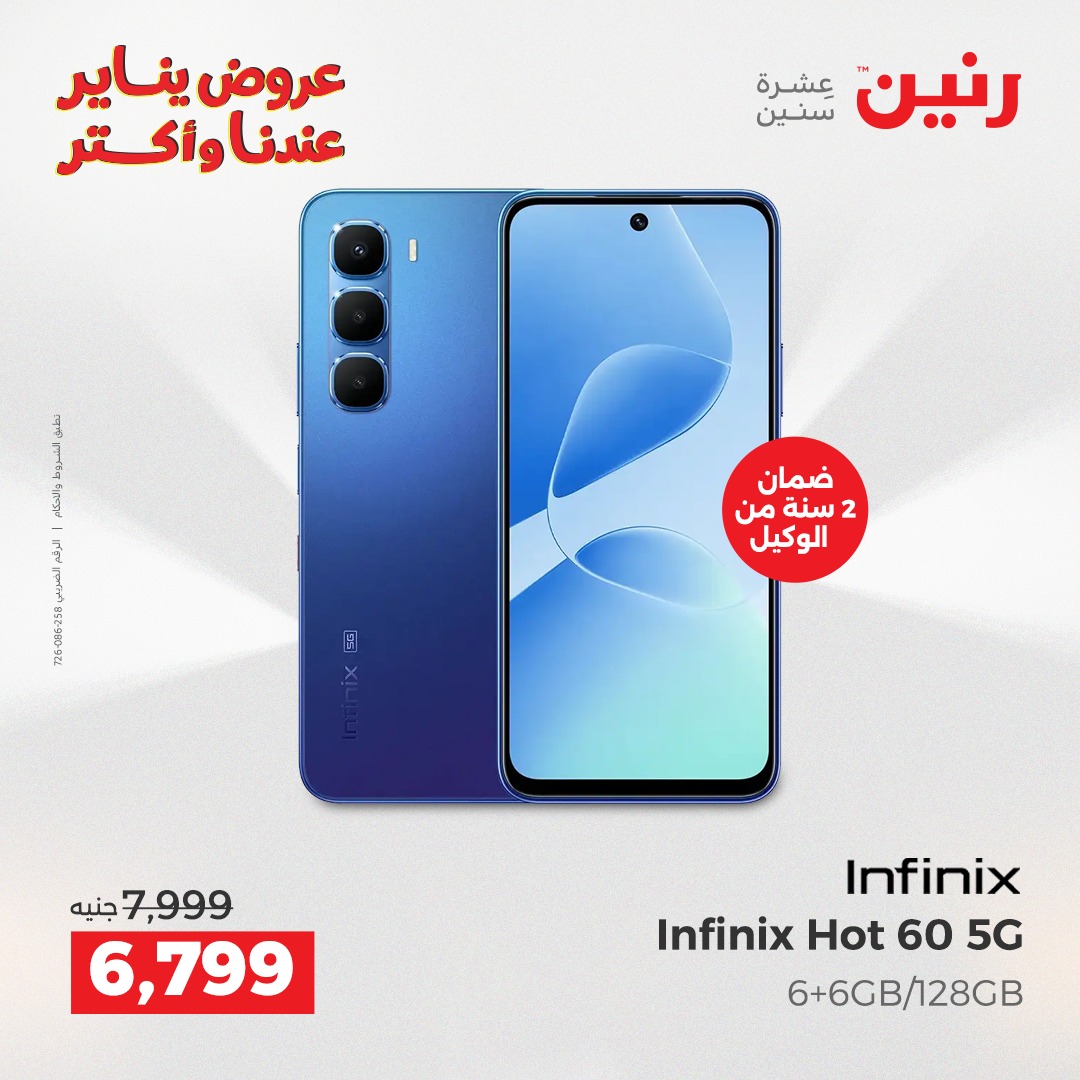 عروض رنين مصر من 6 حتى 7 يناير 2026 عروض الأجهزة الكهربائية