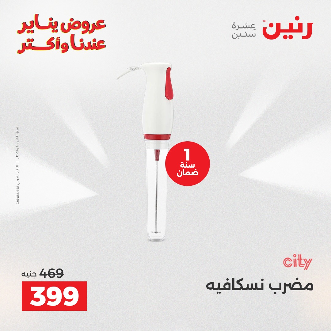 عروض رنين مصر من 6 حتى 7 يناير 2026 عروض الأجهزة الكهربائية