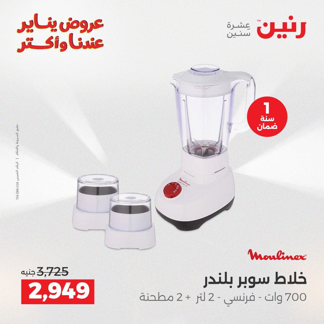 عروض رنين مصر من 6 حتى 7 يناير 2026 عروض الأجهزة الكهربائية