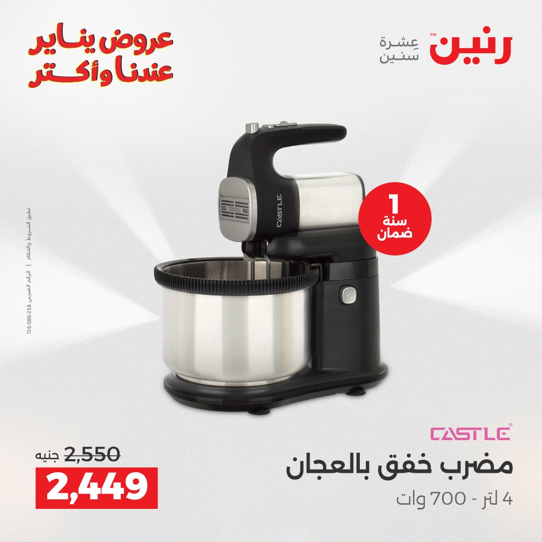 عروض رنين مصر من 6 حتى 7 يناير 2026 عروض الأجهزة الكهربائية