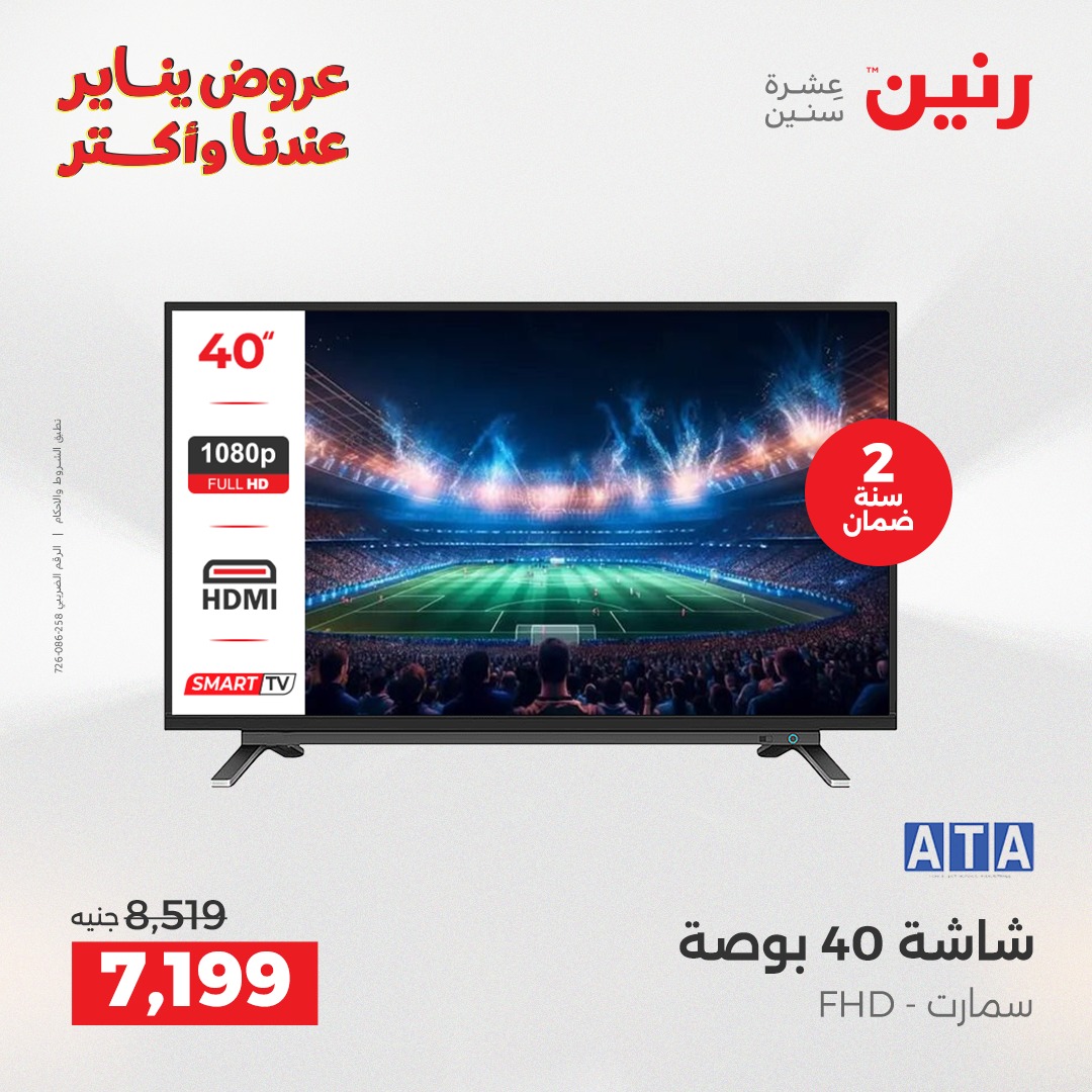 عروض رنين مصر من 6 حتى 7 يناير 2026 عروض الأجهزة الكهربائية