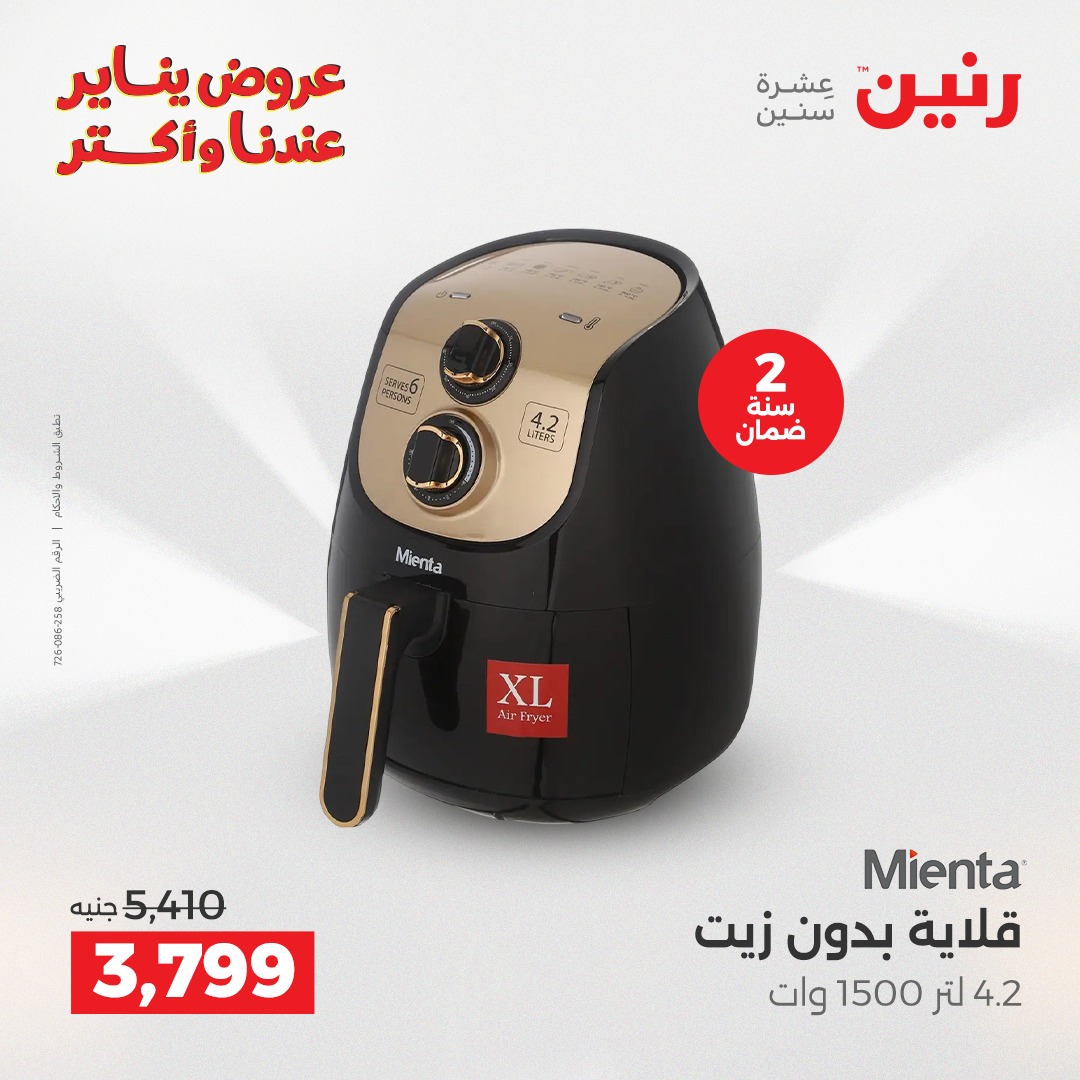 عروض رنين مصر من 6 حتى 7 يناير 2026 عروض الأجهزة الكهربائية