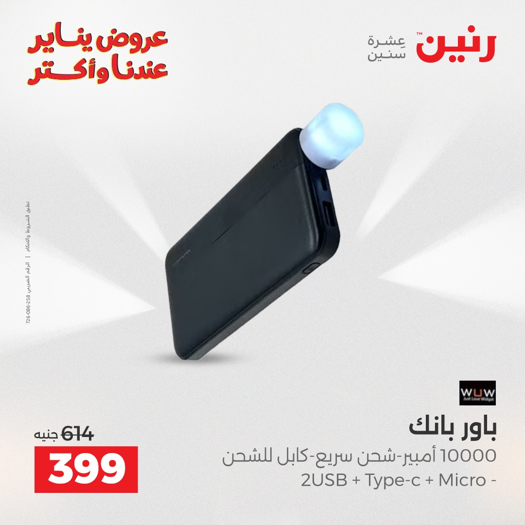 عروض رنين مصر من 6 حتى 7 يناير 2026 عروض الأجهزة الكهربائية