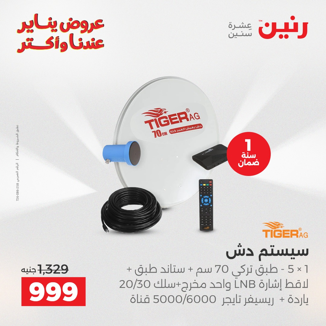 عروض رنين مصر من 6 حتى 7 يناير 2026 عروض الأجهزة الكهربائية