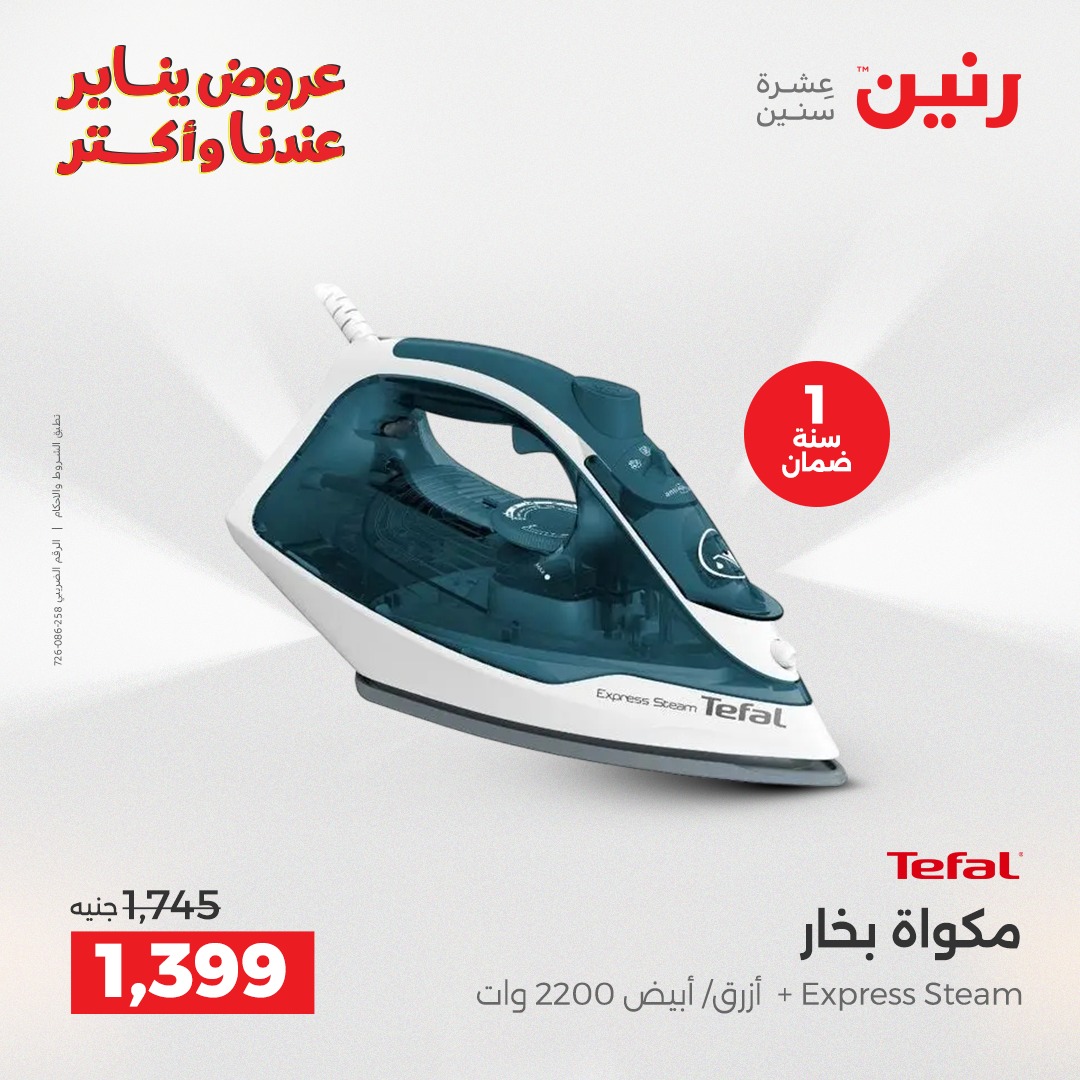 عروض رنين مصر من 6 حتى 7 يناير 2026 عروض الأجهزة الكهربائية