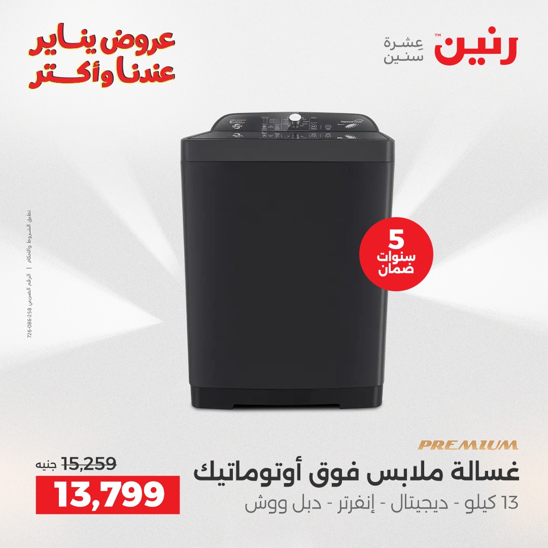 عروض رنين مصر من 6 حتى 7 يناير 2026 عروض الأجهزة الكهربائية