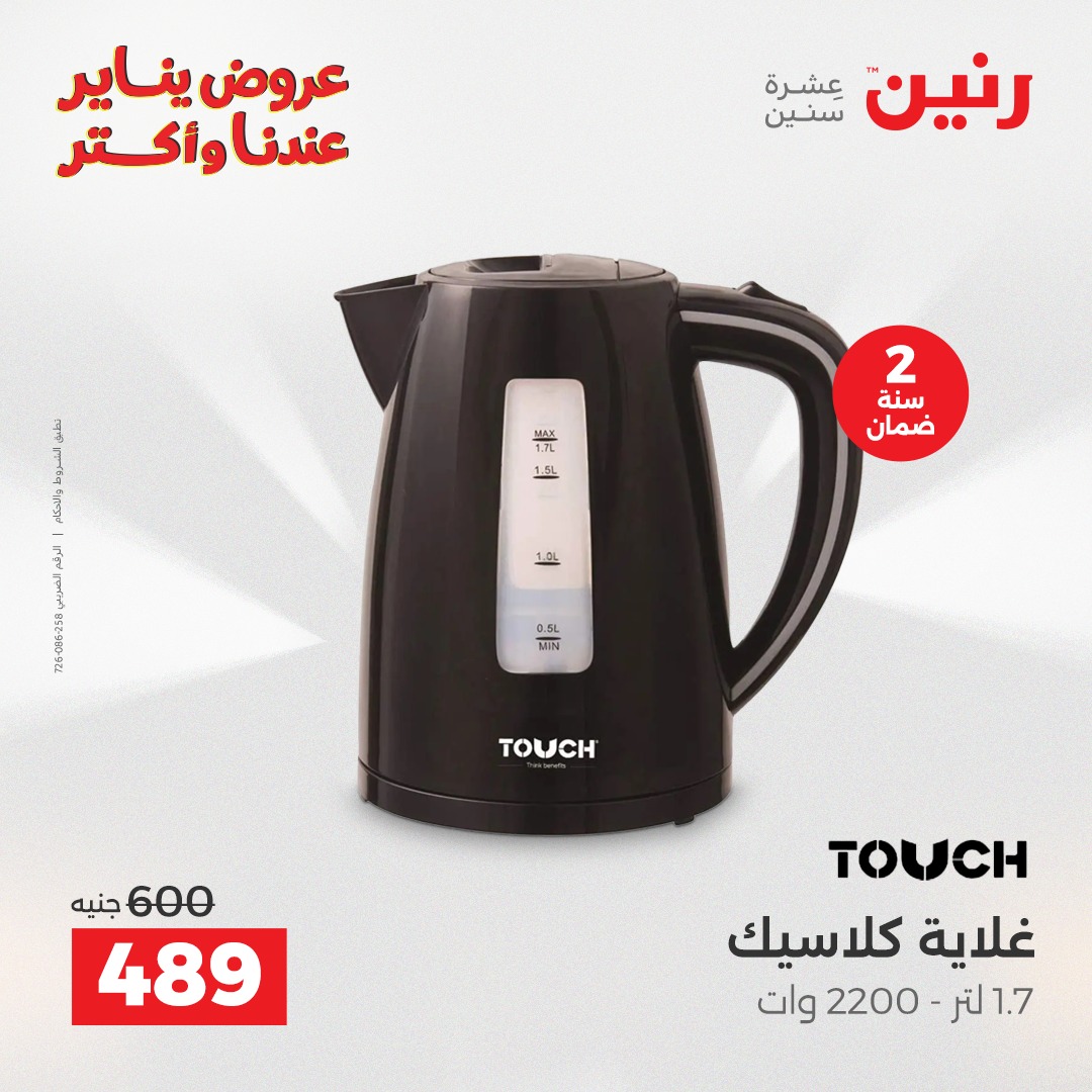 عروض رنين مصر من 6 حتى 7 يناير 2026 عروض الأجهزة الكهربائية