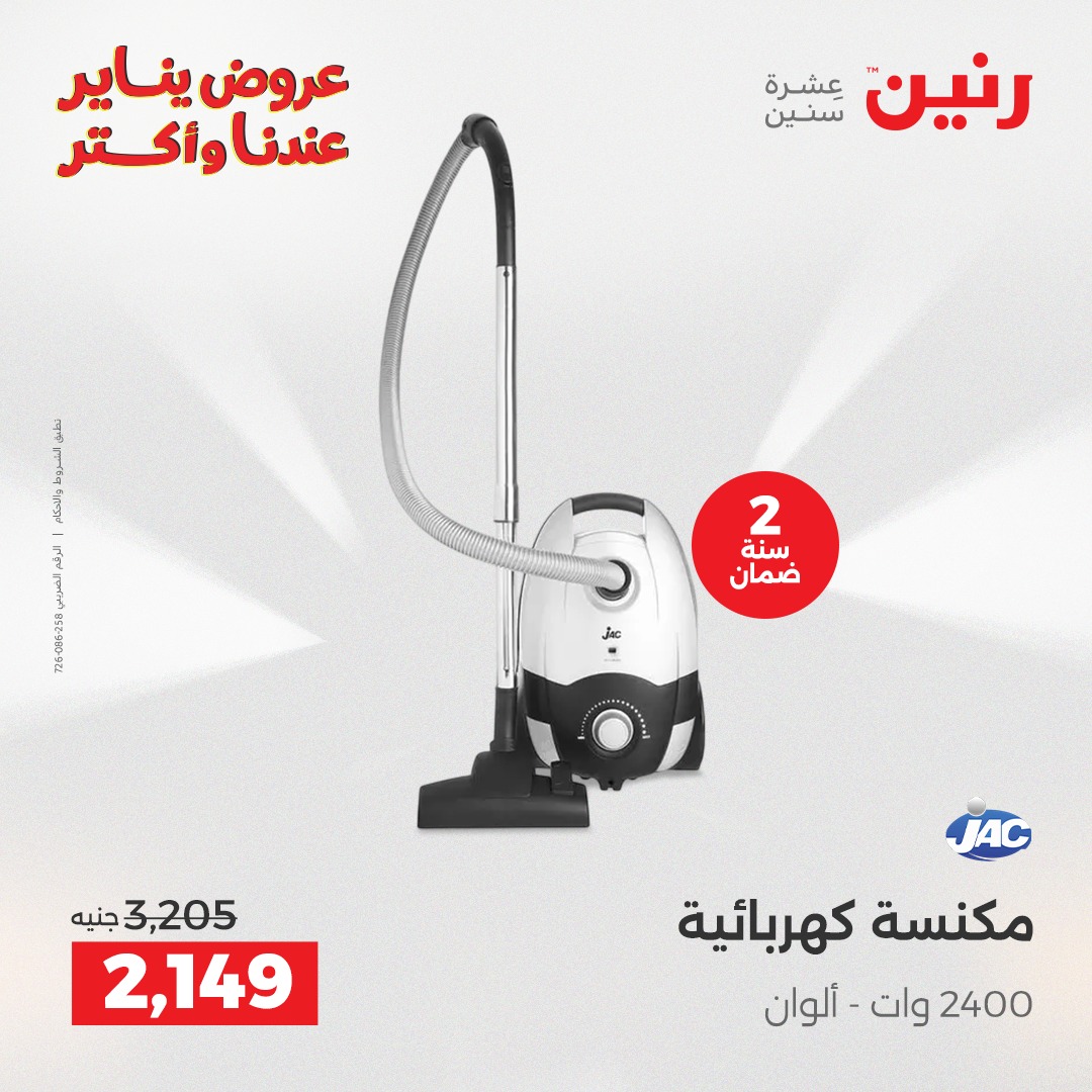 عروض رنين مصر من 6 حتى 7 يناير 2026 عروض الأجهزة الكهربائية