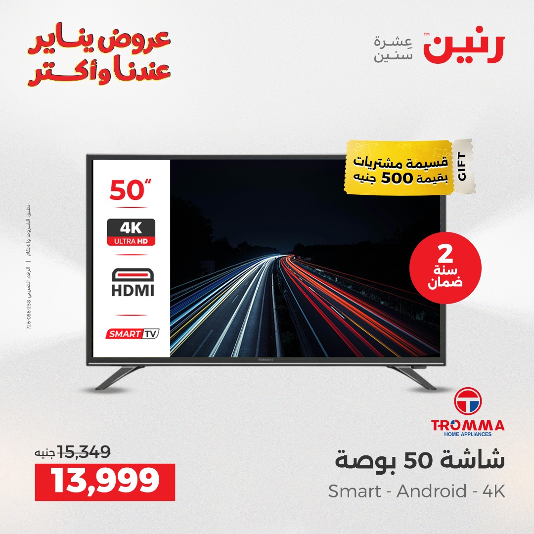 عروض رنين مصر من 6 حتى 7 يناير 2026 عروض الأجهزة الكهربائية